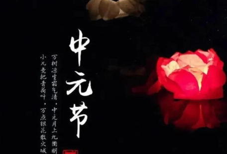 探索中元节的由来，中元节有哪些传统？