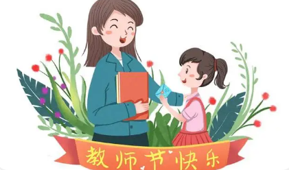 关于教师节，人们有统一、固定的庆祝形式吗？