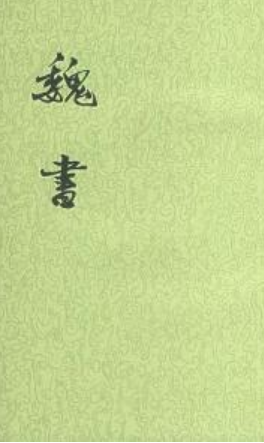 魏收：南北朝时期史学家，北地三才之一