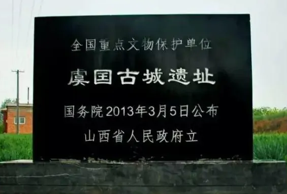 虞国:西周初期分封的诸侯国,最后被晋献公所灭 - 我爱古诗