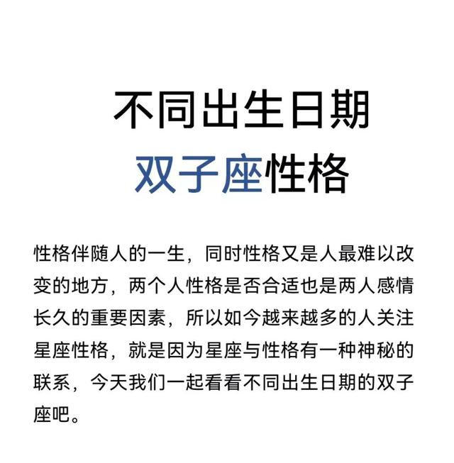 雙子座之獨特：生日中的差異（上）
