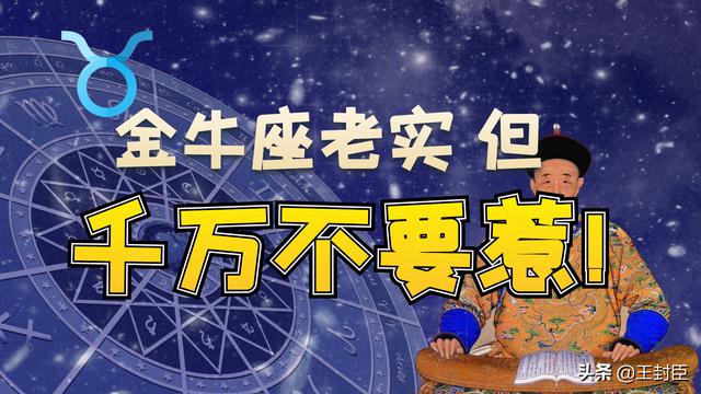 惹不起的金牛座,隐忍爆发如龙卷风