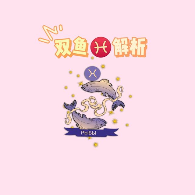 双鱼座性格简析：神秘而情感丰富的双鱼座