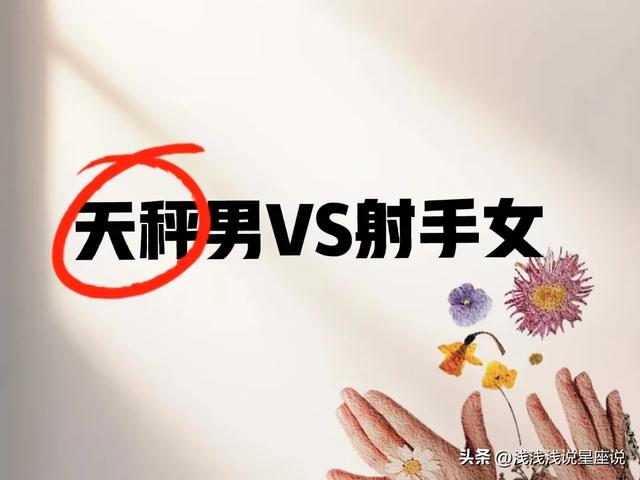 射手座女与天秤座男:完美搭档还是存在最强搭配情侣?