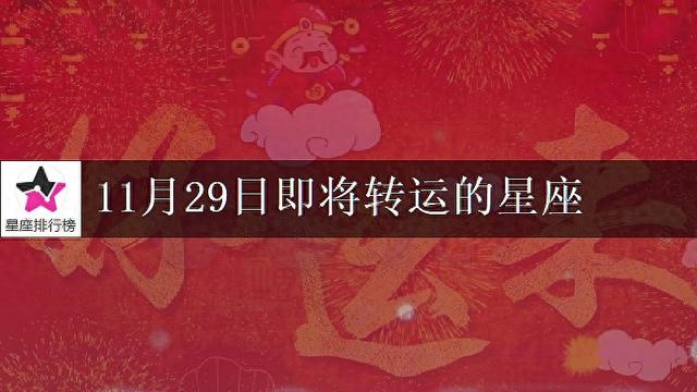 11月29日金牛座转大运：承诺新的机遇与稳定