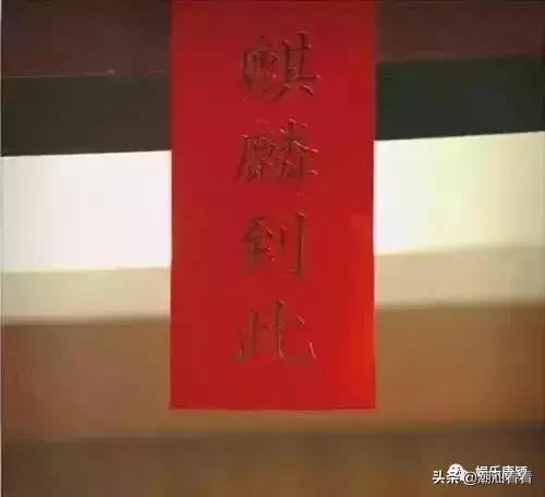 为什么潮汕人结婚时门上要贴“麒麟到此”？