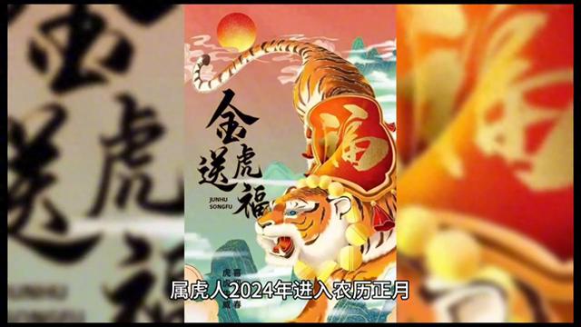 2024年属虎人每月运势详解