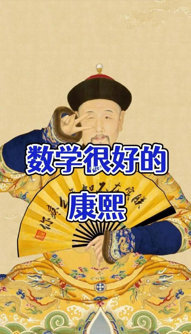 康熙是數(shù)學(xué)界的謎嗎？