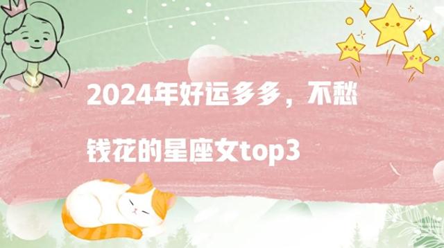 2024年财源滚滚的星座女top3