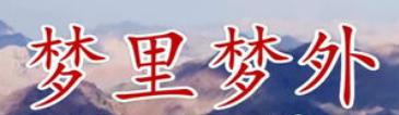 夢里夢見稀奇古怪的事情為什么會應驗？揭秘夢境預兆的奧秘