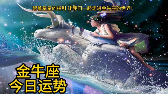 跟着星星的指引，今日金牛座运势预报！