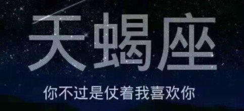 天蝎座的9个隐秘弱点