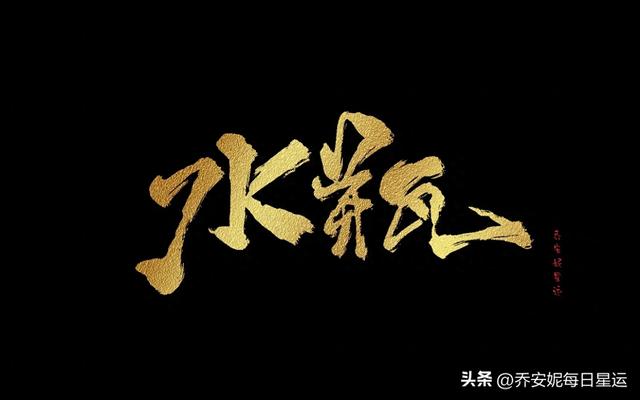 2024年水瓶座星座运程详解