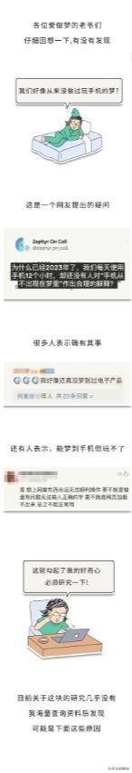 为什么我们在梦境中从来不梦到手机？即使梦到了也不能使用？