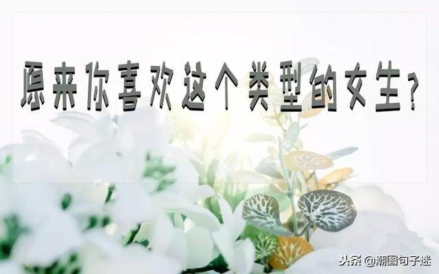 狮子男最喜欢这三个星座女生？