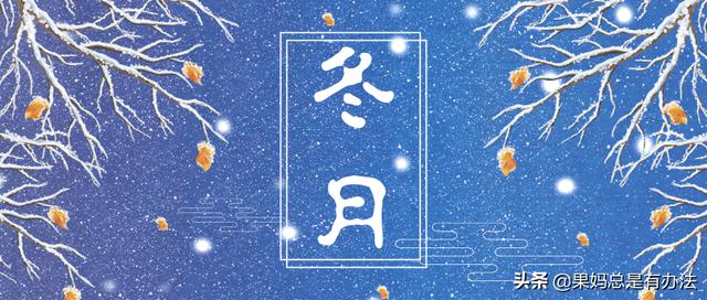 走进冬月,和孩子聊一聊“寒冬腊月”中的趣事
