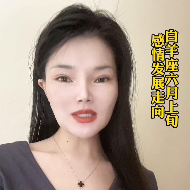 白羊座六月上旬感情运势预测:塔罗占卜揭示的发展走向