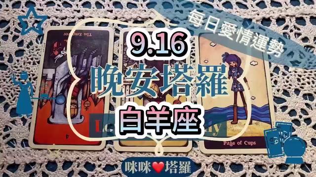 9.16白羊座情感塔罗占卜：探索你的感情世界#星座运势#塔罗#每日运势