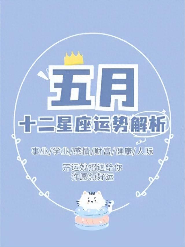 2024年5月十二星座運(yùn)勢(shì)小知網(wǎng)：金牛座與摩羯座的運(yùn)勢(shì)