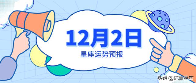 12月2日星座运势预报：白羊保持低调，巨蟹享受爱情甜蜜