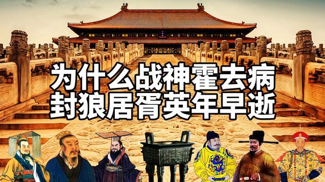 霍去病：战功赫赫一代战神封狼居胥，英年早逝令人扼腕