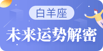 今日十二星座占星解读：白羊座与狮子座的星座运势分析