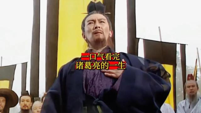 一气呵成：读完诸葛亮的传记