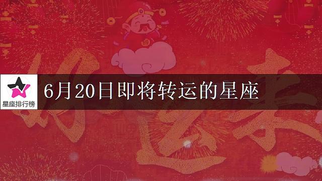 6月20日即将迎来大好运：处女座特别幸运