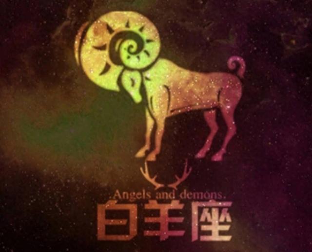 白羊座运势翻盘:白羊座迈向辉煌人生!