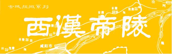 漢武帝茂陵探微游