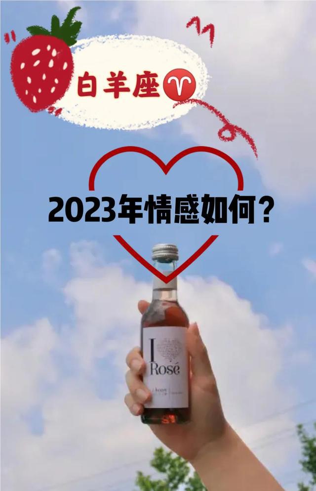 白羊座♈2023年的爱情运势如何？