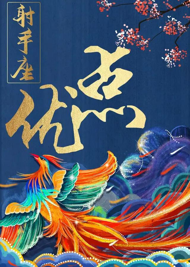 探究射手座的优点，为何受人喜爱？