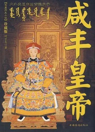 1861年：慈禧太后为何幸免于死？咸丰帝的死前赐命曾遭遇27岁的慈禧幸免？