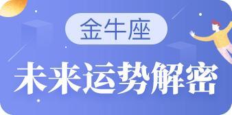 今日星座运势占卜：金牛座与射手座