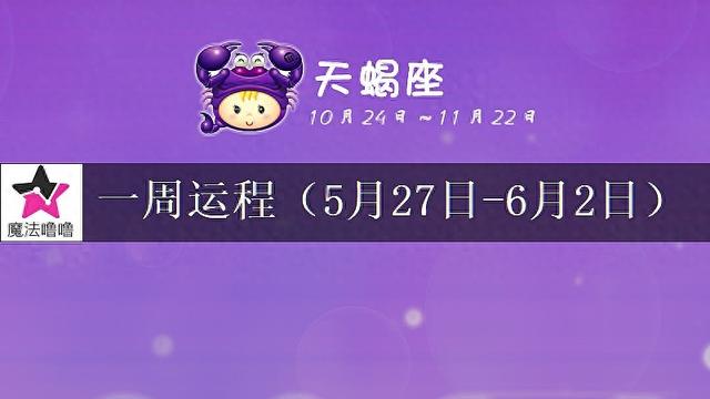 未來一周天蝎座運程淺析（5月27日～6月2日）
