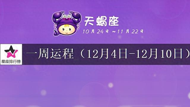 天蝎座未来一周运势分析（12月4日-12月10日）