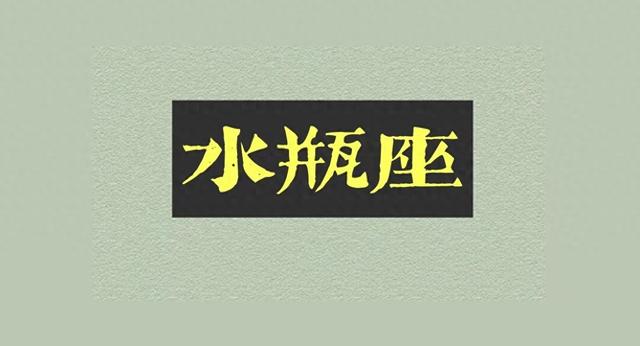 水瓶座男生：破解谜团的非传统之选