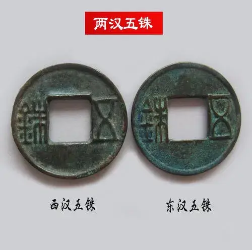汉朝货币制度的变迁:探讨中央政府垄断铸币权和五铢钱制度的争议