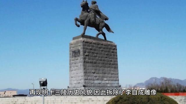 为何要拆除李自成雕像？