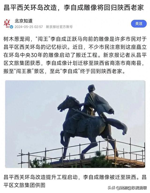 北京官媒突发！闯王李自成被取消北京户口！雕像前世今生