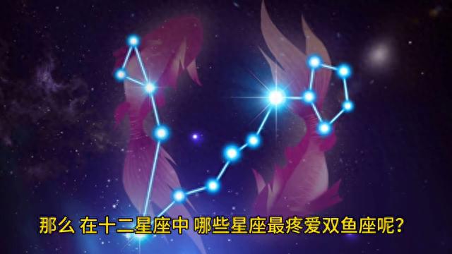 什么星座最疼爱双鱼座？最疼爱双鱼座的四大星座