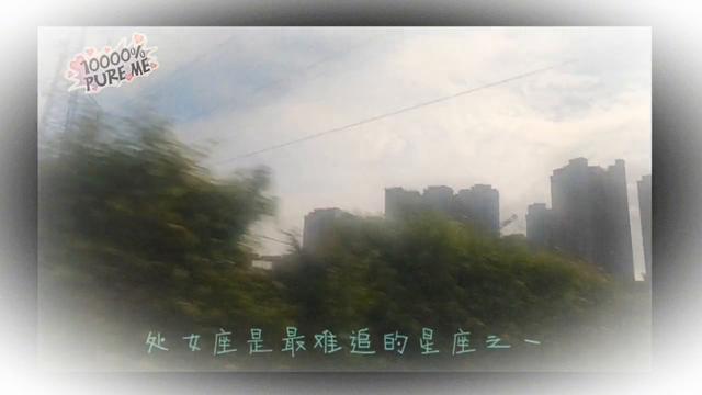 “处女座男生与白羊座女生的恋爱观，欢迎评论留言！” #处女座