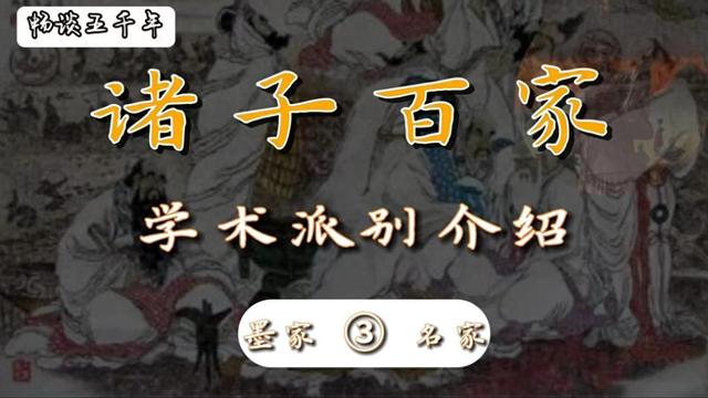 诸子百家学术派别介绍：墨家与名家