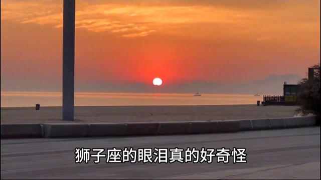 狮子座永远改不掉的坏毛病：一生气就不说话，一委屈就掉眼泪