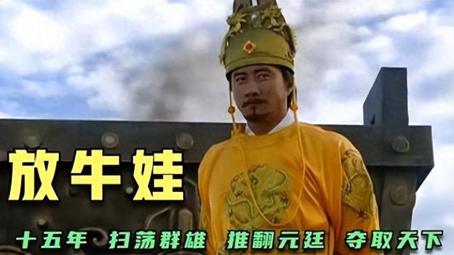 從牧童到天子：朱元璋的傳奇人生