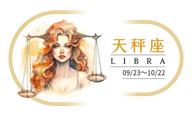 天秤座的终极情人需具备哪些特质？