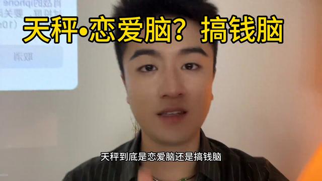 天秤座:恋爱脑还是搞钱脑?