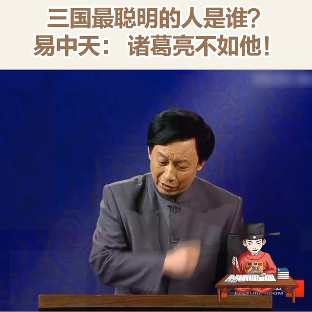 谁是三国最聪明的人？易中天认为不是诸葛亮！#文化