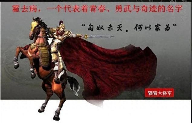 千古名将霍去病的传奇人生：从贫贱少年到汉武帝心腹大将