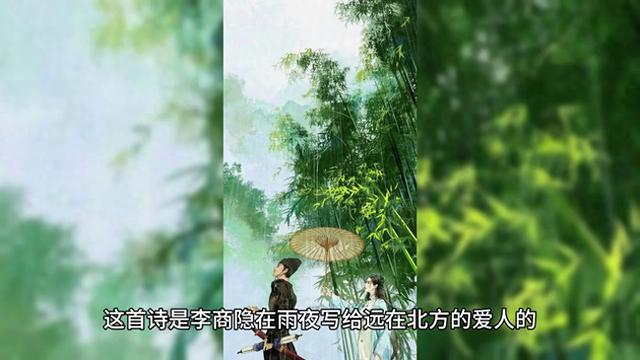 夜雨寄北，君问何日归？望巴山夜雨涨秋池